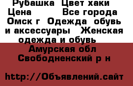 Рубашка. Цвет хаки › Цена ­ 300 - Все города, Омск г. Одежда, обувь и аксессуары » Женская одежда и обувь   . Амурская обл.,Свободненский р-н